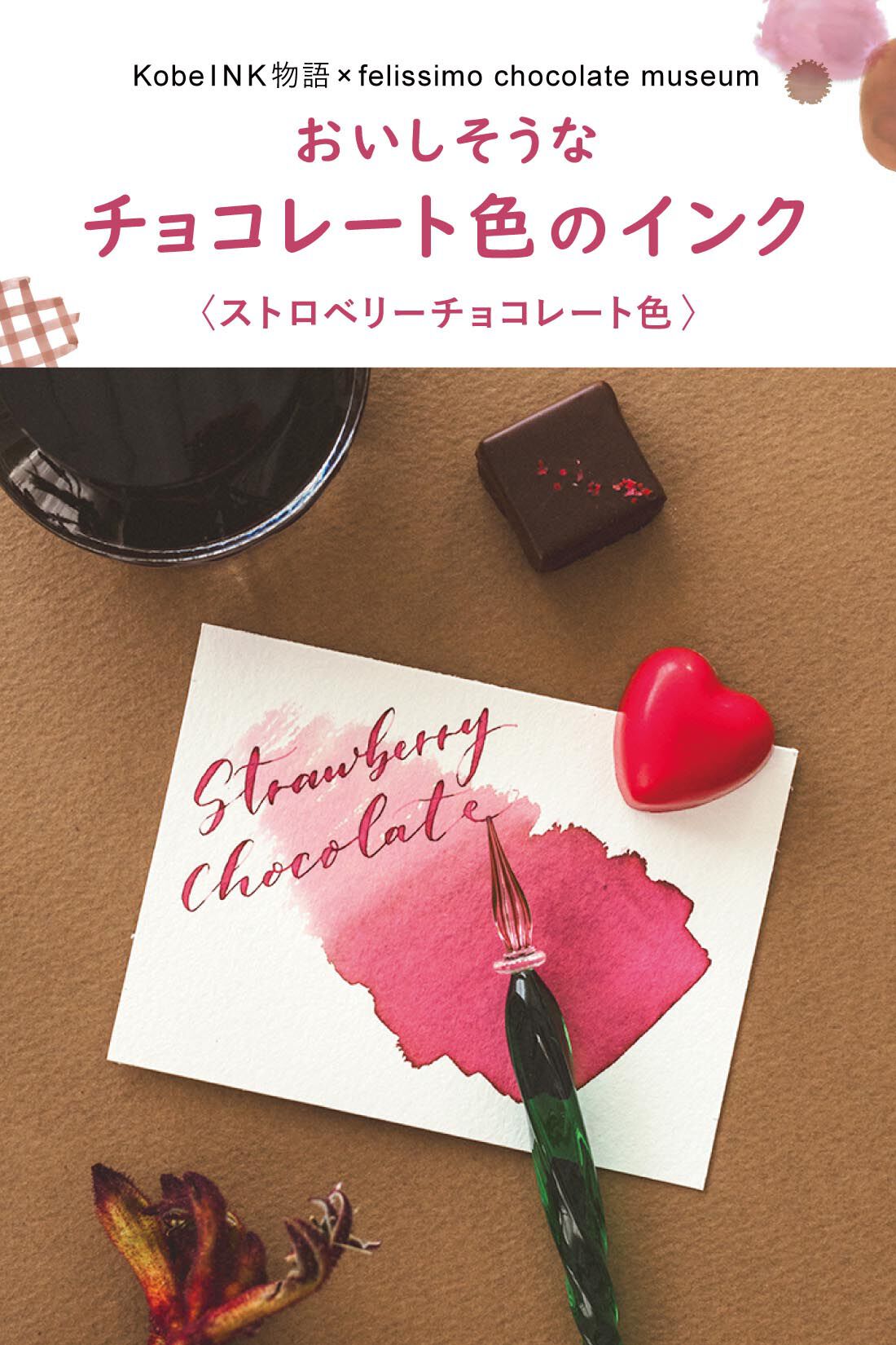 ミニツク|KobeＩＮＫ物語×felissimo chocolate museum　おいしそうなチョコレート色のインク〈ストロベリーチョコレート色〉