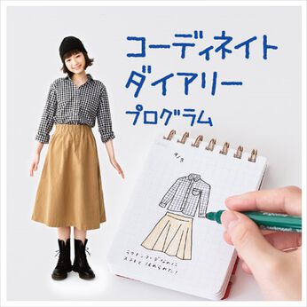 ミニツク | コーディネイトダイアリープログラム