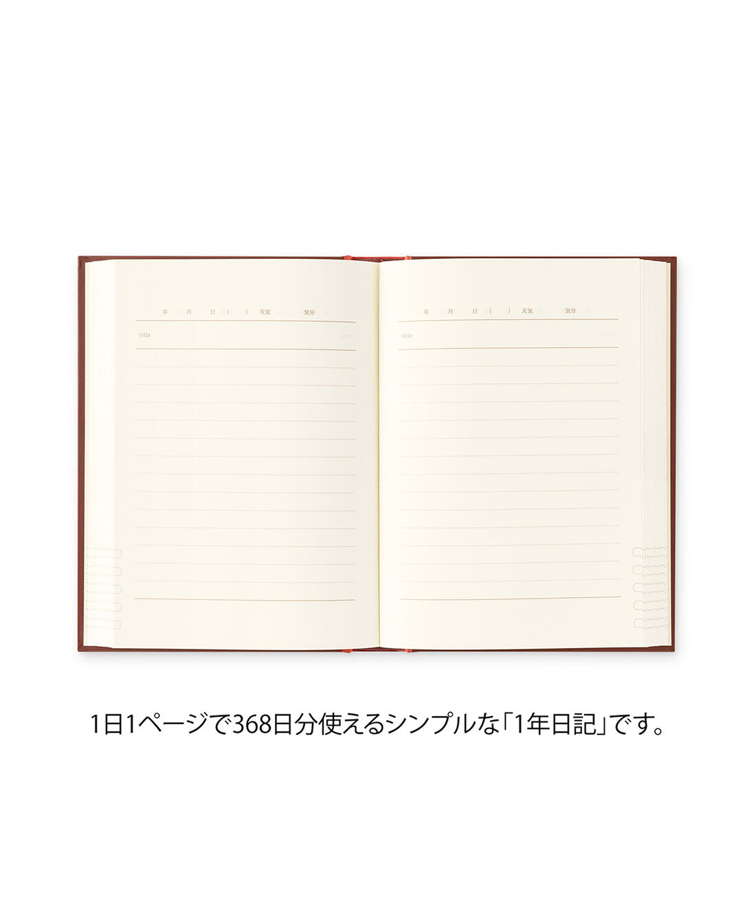 ミニツク|便利なタイトル欄付き　１日１ページ日記洋書風〈赤〉|シンプルで使いやすい、１日1ページ書けるフォーマットです。