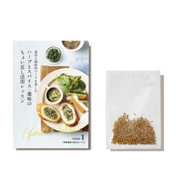 ミニツク | ハーブとスパイス・薬味のちょい足し活用レッスン
