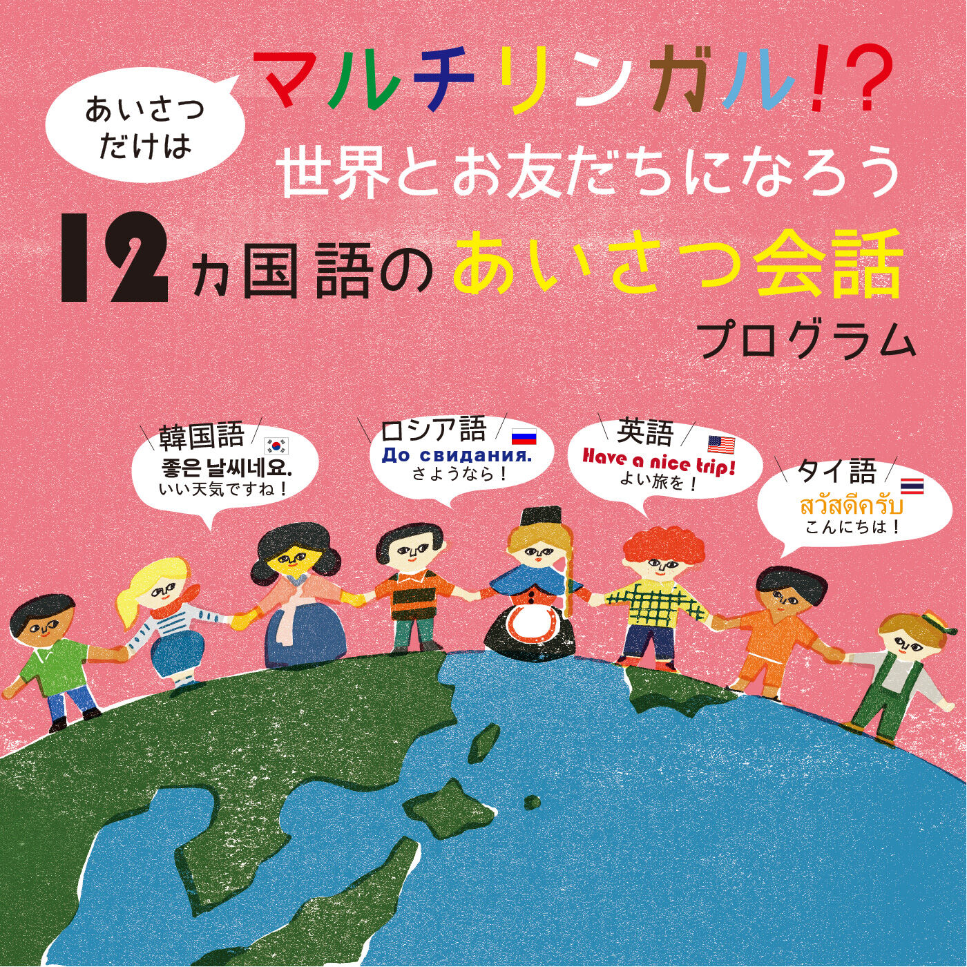 世界とお友だちになろう　あいさつだけはマルチリンガル！？　１２ヵ国語のあいさつ会話プログラム｜自宅でできる大人の習い事・お稽古・趣味のレッスン講座｜ミニツク