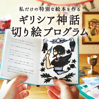 ミニツク | 【いっしょ買いなら￥1,402】ギリシア神話切り絵プログラム