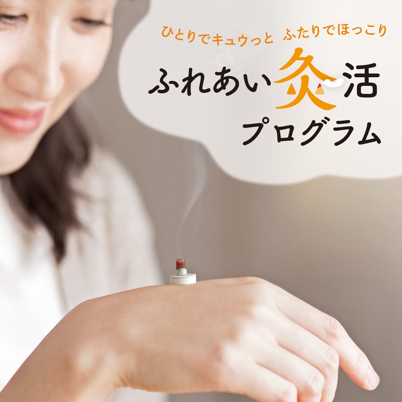 ミニツク|【タイプが選べる】ひとりでキュウっとふたりでほっこり　ふれあい灸活プログラム