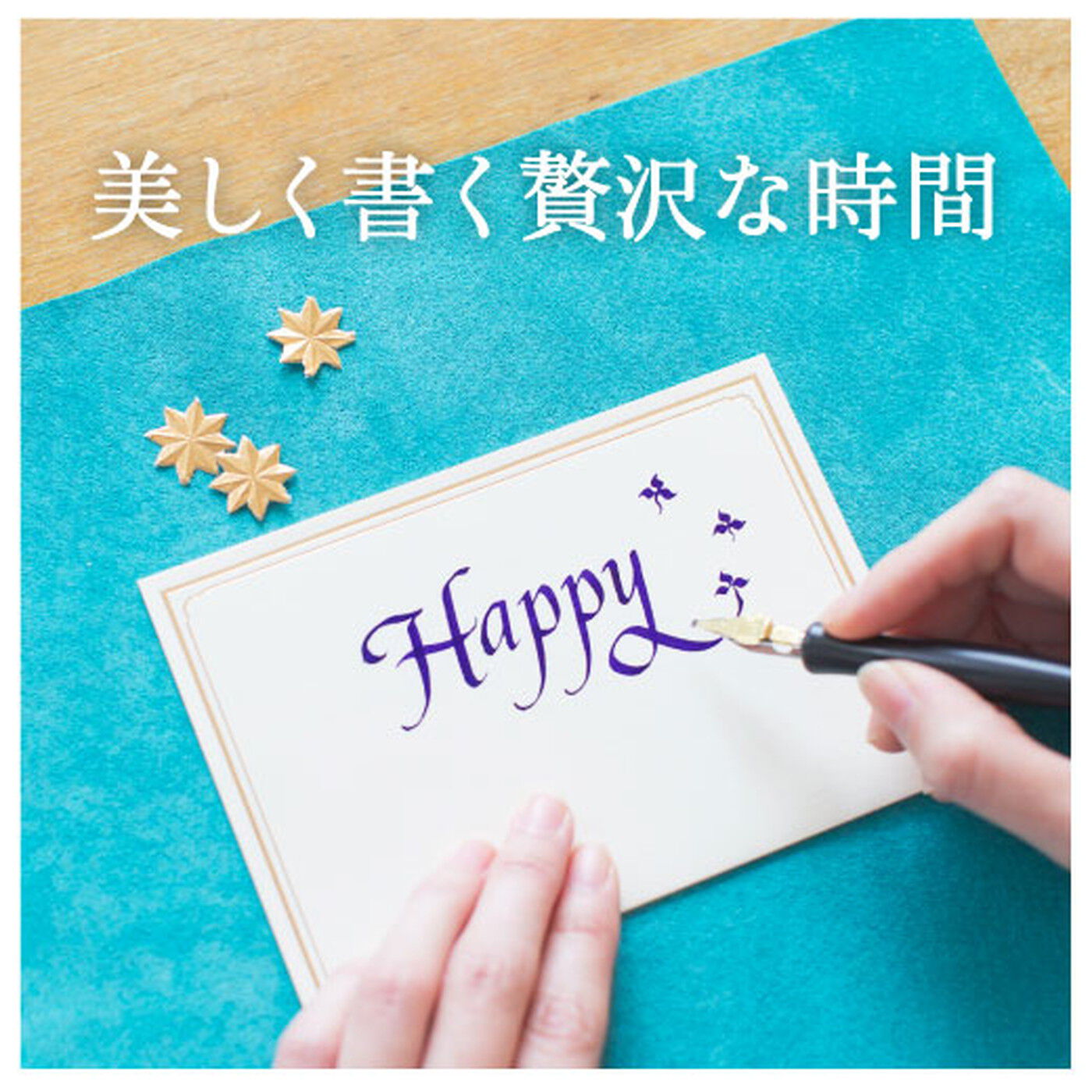 一度書いてみたかった！ 文字に魅せられる生活 カリグラフィー