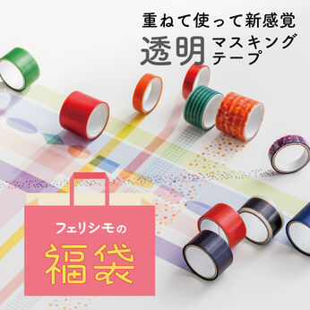 ミニツク | 【福袋】透明マスキングテープセット