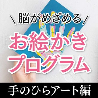 ミニツク | 【タイプが選べる】脳がめざめるお絵かきプログラム　手のひらアート編