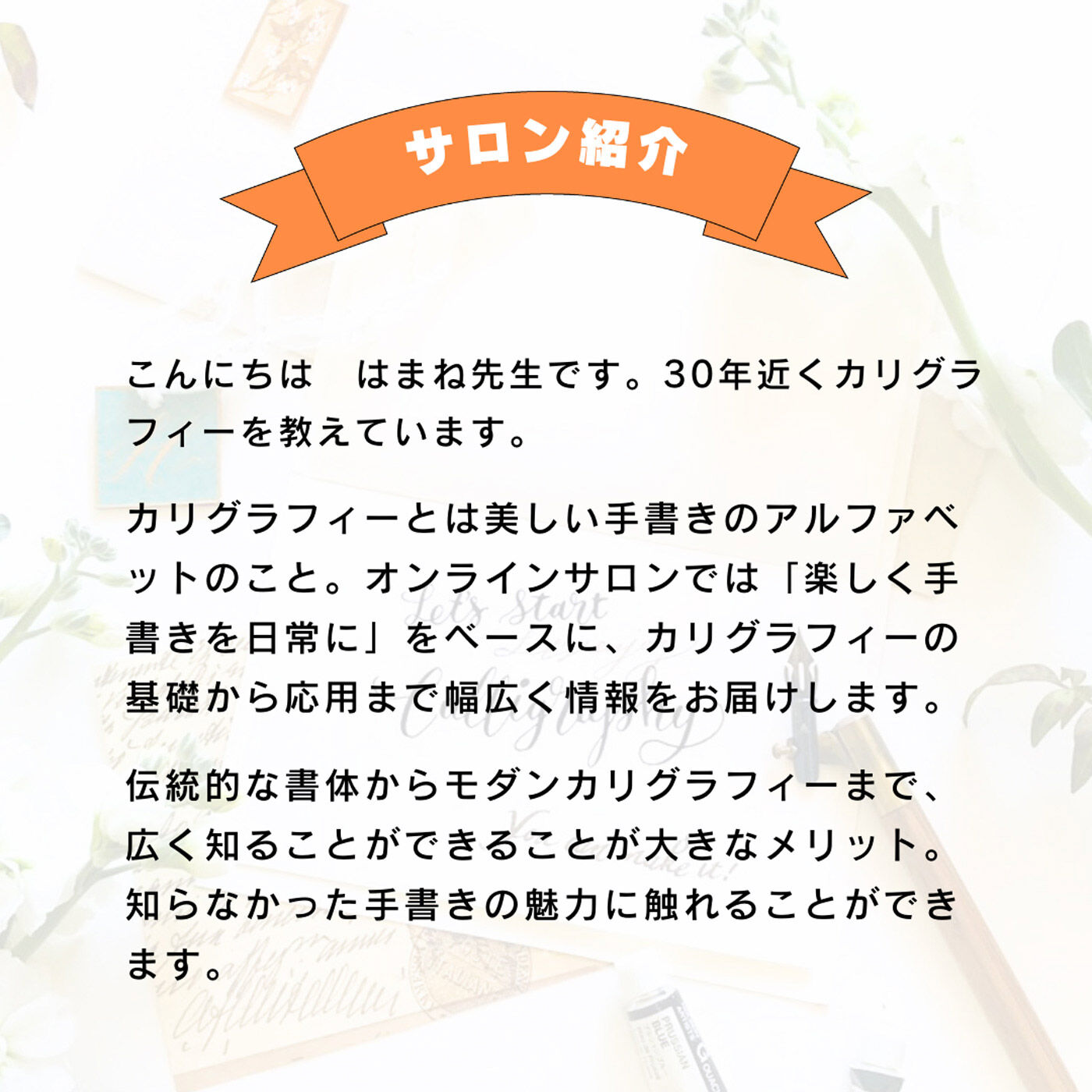 ミニツク|【オンラインサロン】はまね先生の手書きを楽しむ！ カリグラフィーオンラインサロン