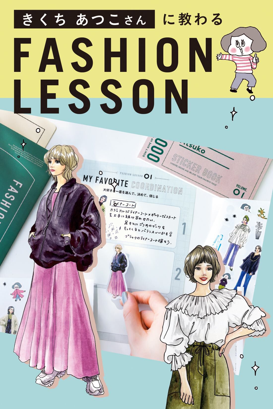 きくちあつこさんに教わる　おしゃれを諦めないファッションレッスン［5　回予約プログラム］｜おうちレッスン｜おうちレッスン｜自宅でできる大人の習い事・お稽古・趣味のレッスン講座｜ミニツク