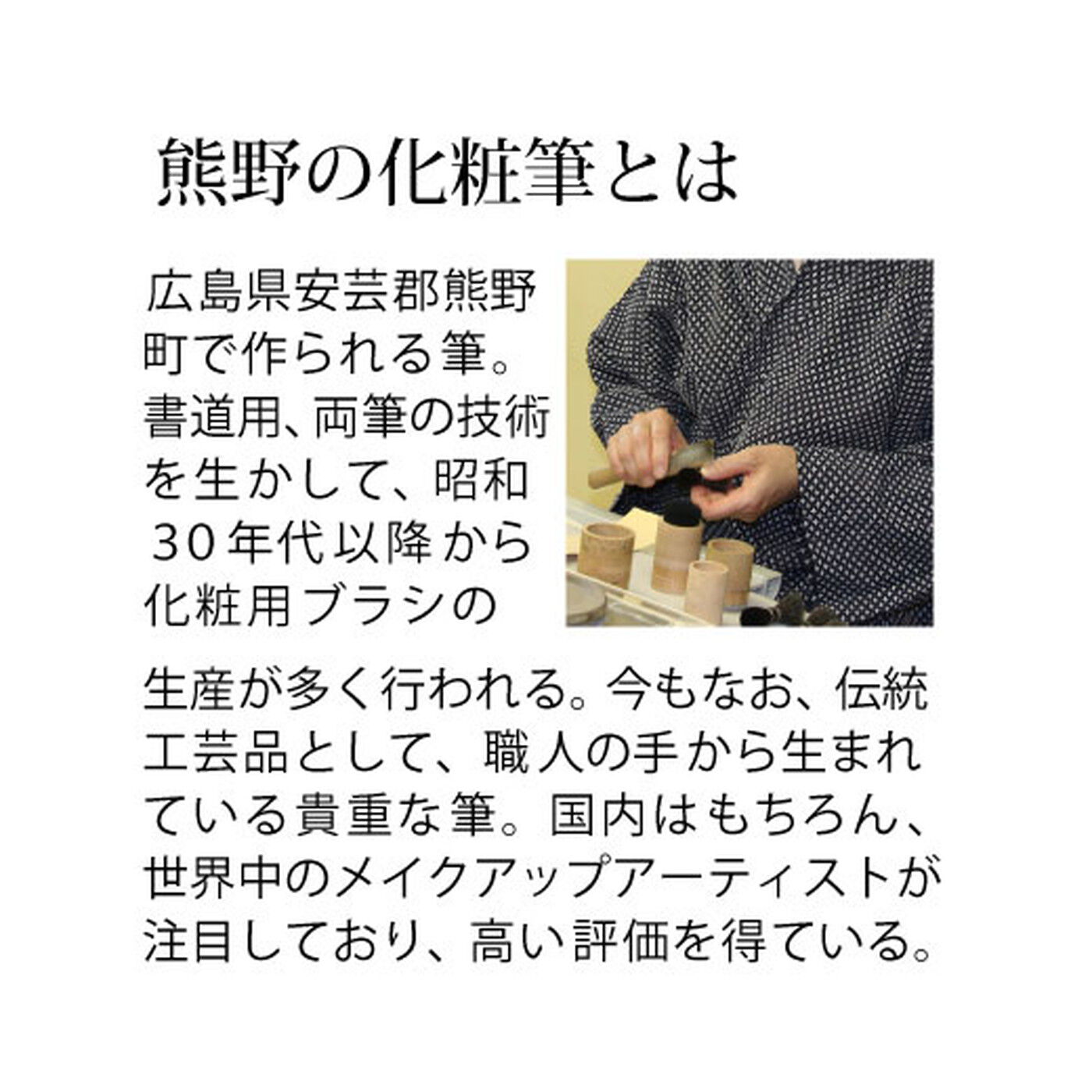 ミニツク|メイクアーティスト渡辺真由美さんと作った　女優レッスン美しさを引き出す熊野の筆　メイクブラシ〈チークブラシ〉