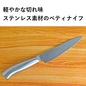 ミニツク | 軽やかな切れ味ステンレスペティナイフ