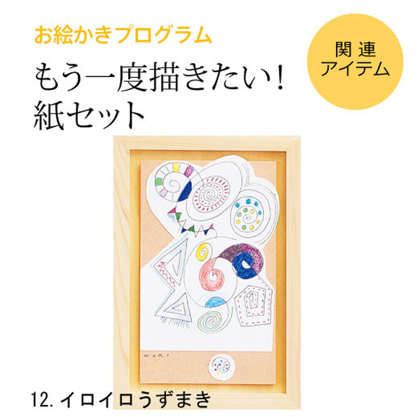 ミニツク|脳がめざめるお絵かきプログラム 紙セット12 「イロイロうずまき」