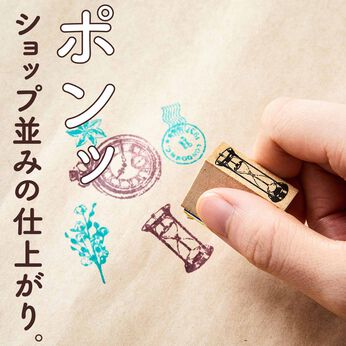 ミニツク | 押すだけハンドメイド気分アレンジスタンプセット