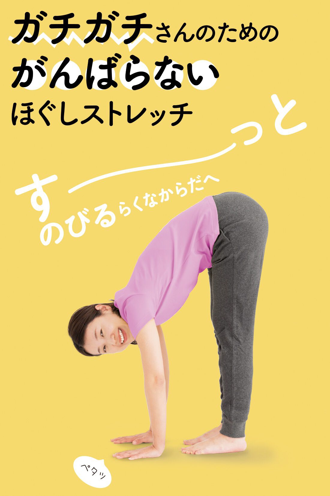 ミニツク|ガチガチさんのためのがんばらない　ほぐしストレッチプログラム［8回予約プログラム］