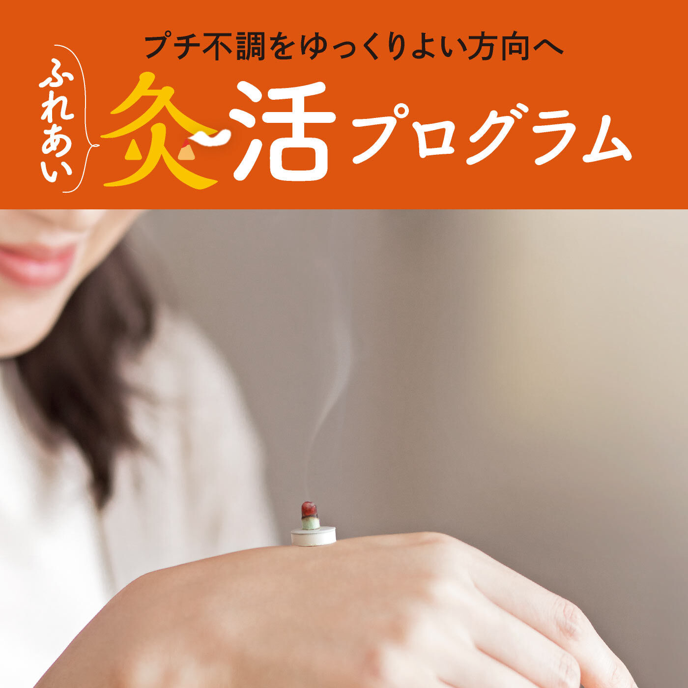 ミニツク|【タイプが選べる】ひとりでキュウっとふたりでほっこり　ふれあい灸活プログラム