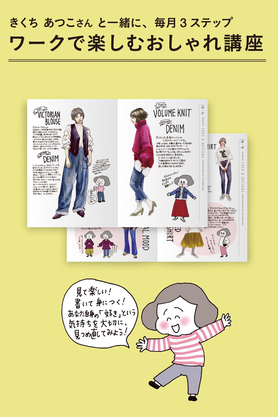 ミニツク|きくちあつこさんに教わる おしゃれを諦めないファッションレッスン［5回予約プログラム］