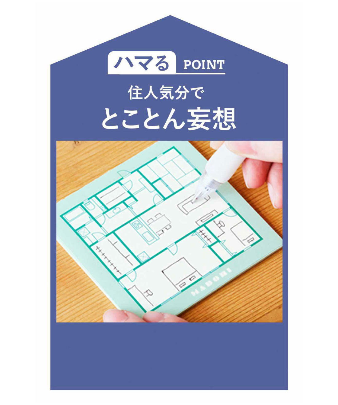 ミニツク|間取りをとことん楽しむレッスンプログラム［3回予約プログラム］|住人気分でとことん妄想ができる、【間取りメモ】に思いのままに書き込んで♪
