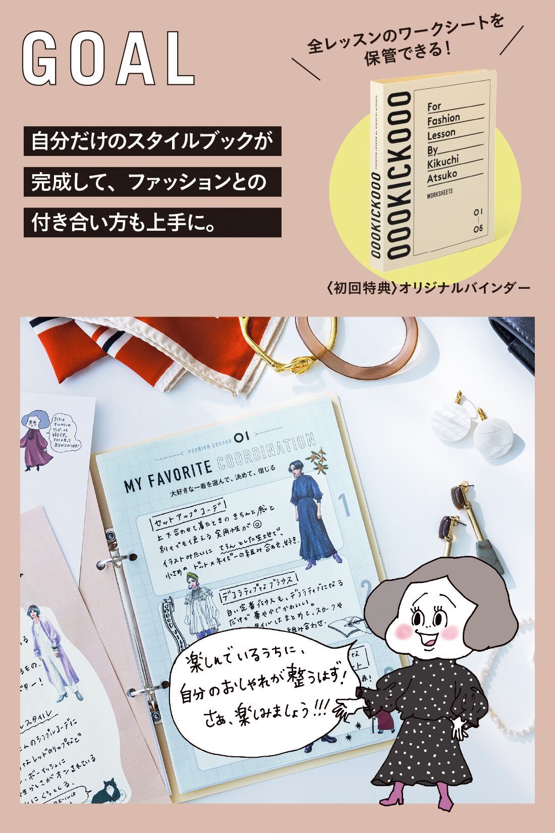 ミニツク|【総額6,050円OFF】きくちあつこさんに教わる おしゃれを諦めないファッションレッスン［5回予約プログラム］