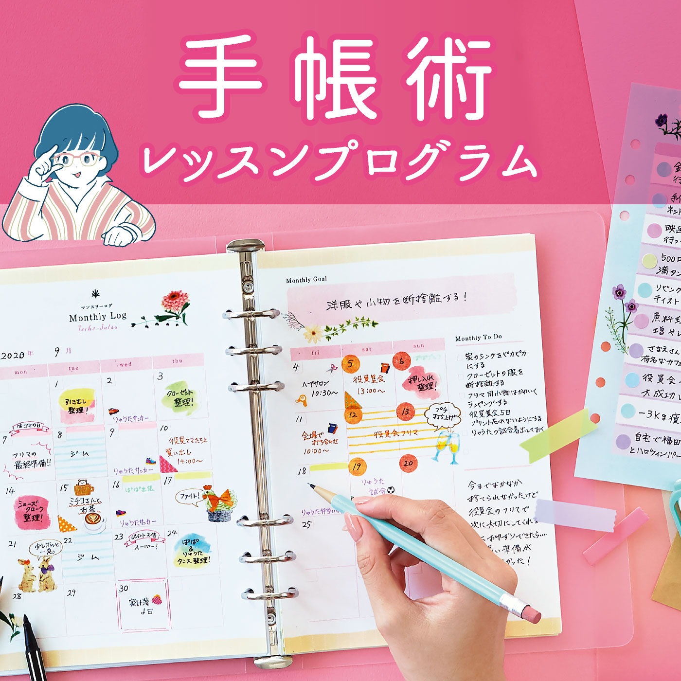 ゆるくかわいくデコを楽しみ自分にあった一冊を見つける 手帳術レッスンプログラム［12回予約プログラム］|ゆるくかわいくデコを楽しみ自分にあった一冊を見つける　手帳術レッスンプログラム