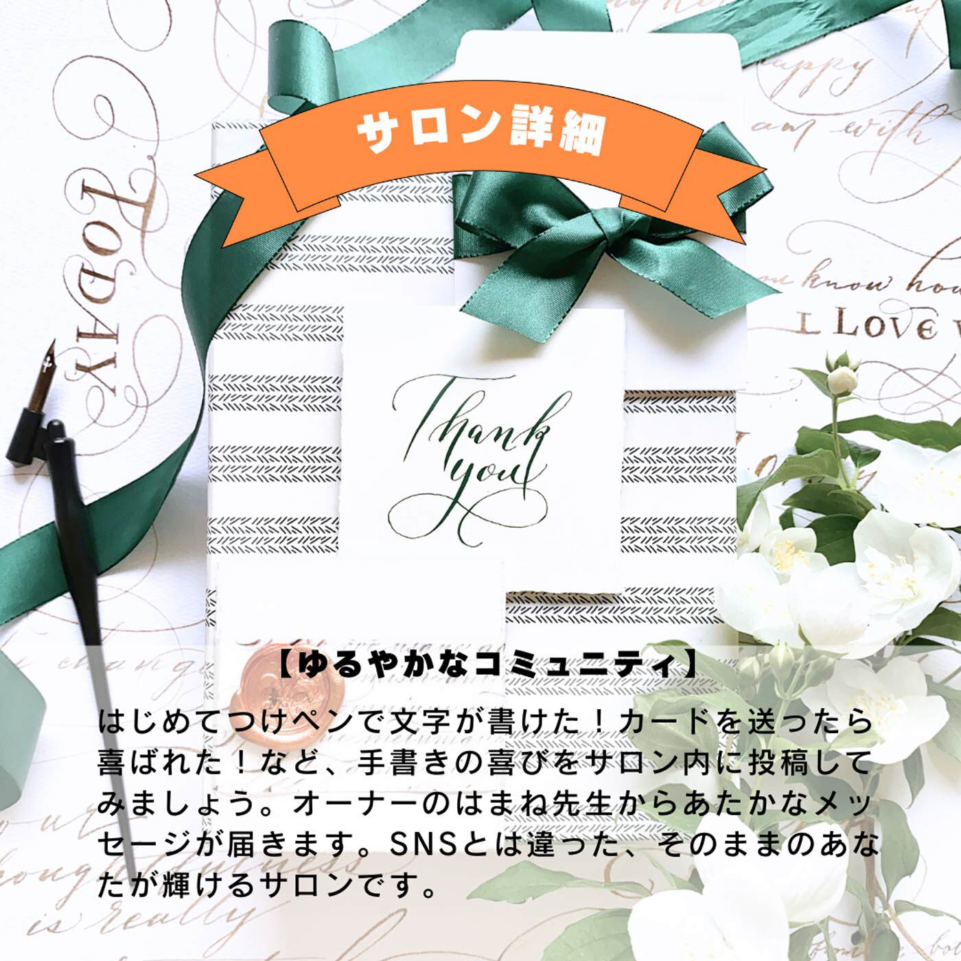 ミニツク|【オンラインサロン】はまね先生の手書きを楽しむ！ カリグラフィーオンラインサロン