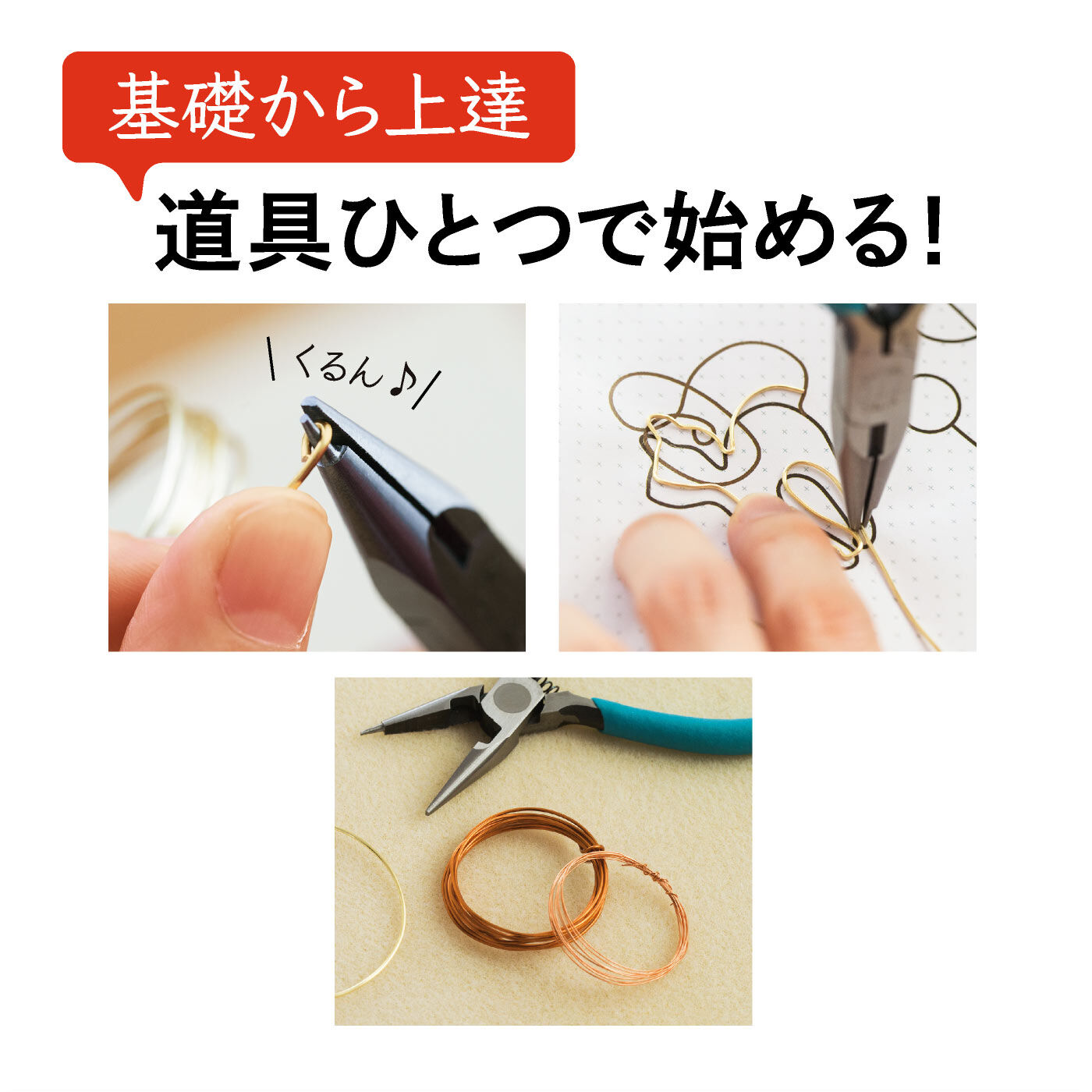 ミニツク|道具ひとつでシンプルスタート！　美しき調べ　華奢アクセサリー１年間レッスンプログラム［12回予約プログラム］|ペンチワークのコツもしっかり伝授。練習用の材料も一緒にお届けするので初心者さんも安心です。