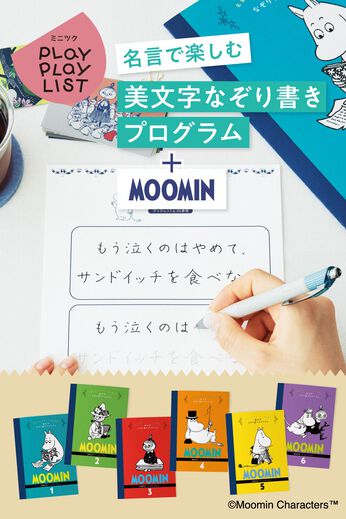 ミニツク | [ムーミン] 名言をなぞる 美文字プログラム (6回予約プログラム)