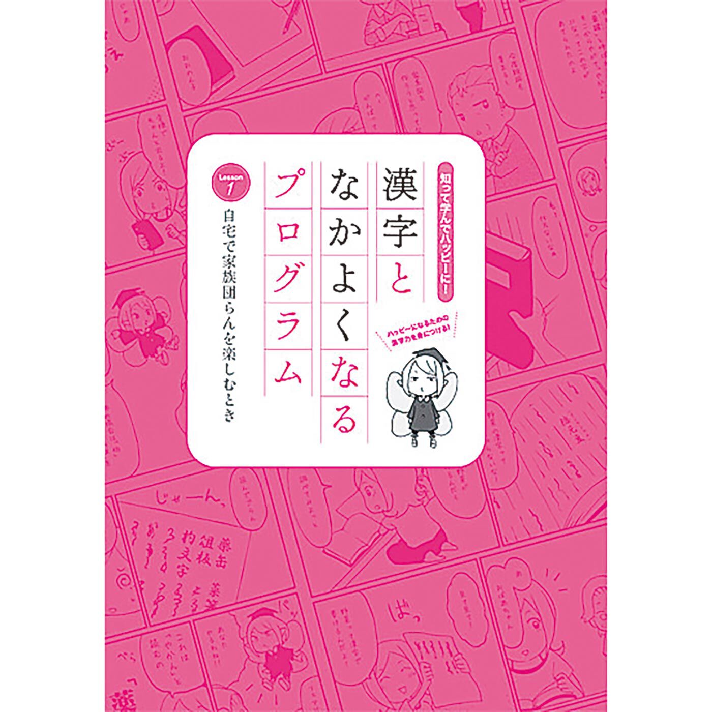 ミニツク|【タイプが選べる】漢字となかよくなるプログラム|これは〈1. 自宅で家族団らんを楽しむとき〉です。