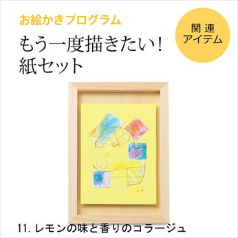 ミニツク | 【追加紙セット】お絵かきプログラム 11