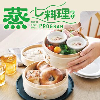 ミニツク | おいしさ引き出す蒸し料理プログラム
