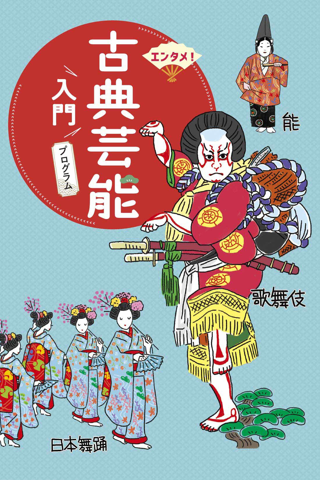 ミニツク|歌舞伎から落語までワクワクがとまらないエンタメ！古典芸能入門　プログラム［10回予約プログラム］