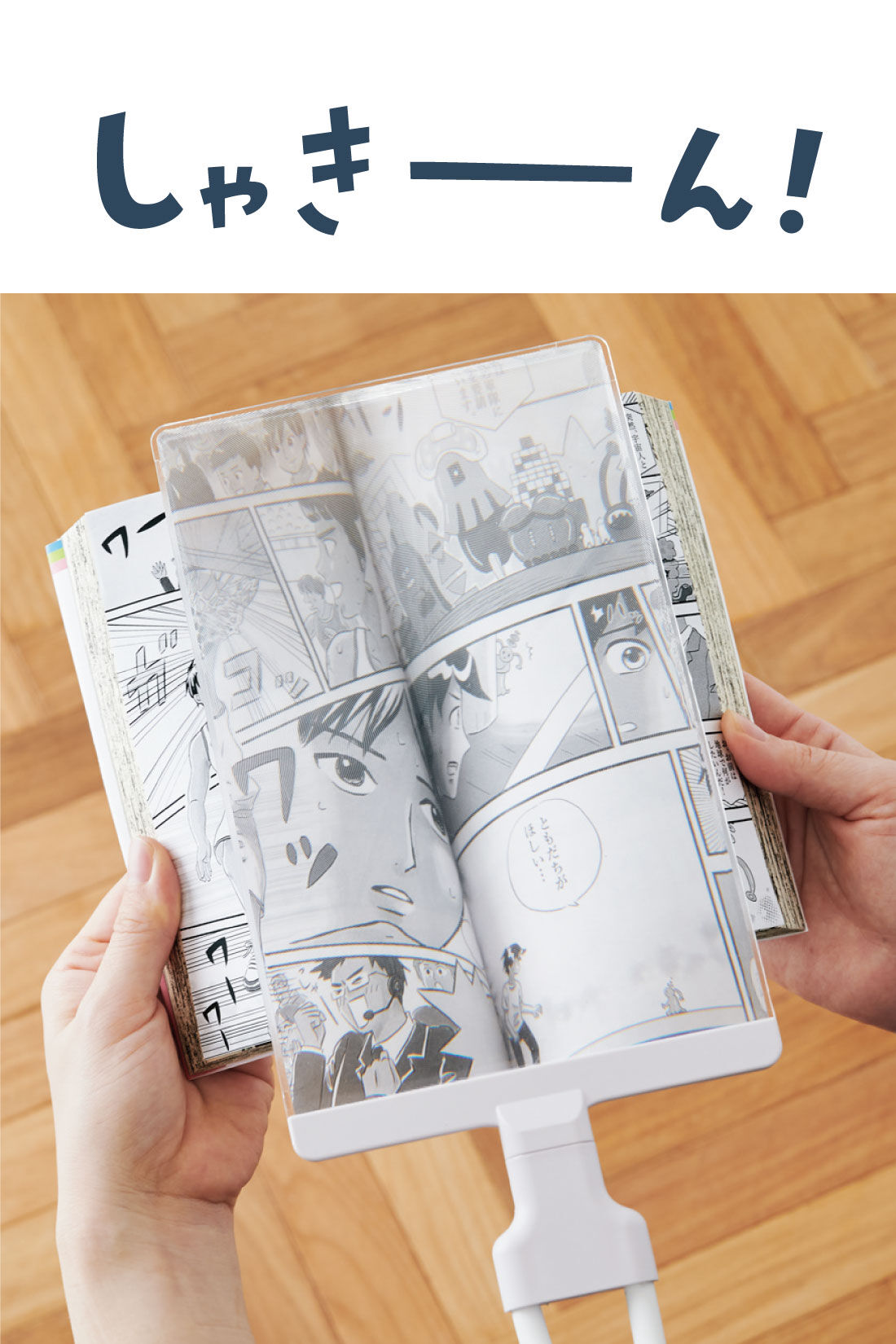 ミニツク|漫画没入！ 両手で漫画が持てる大画面ルーペ