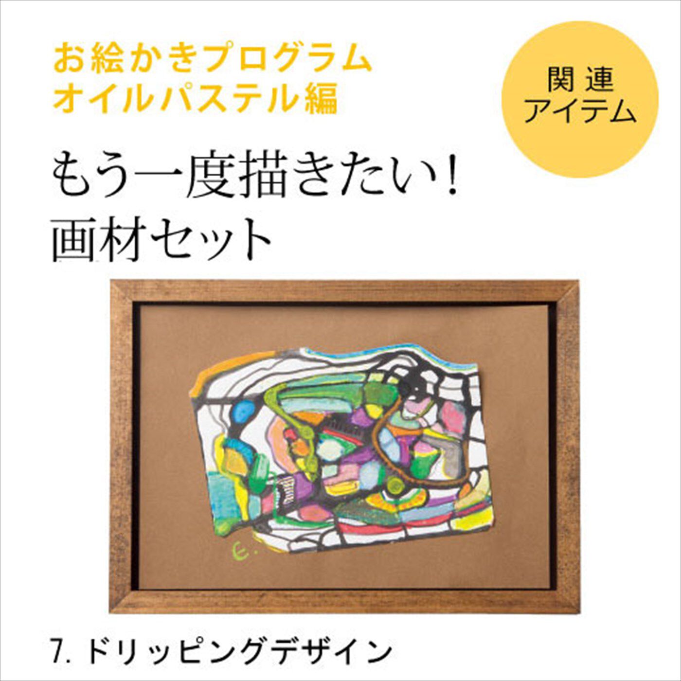 脳がめざめるお絵かきプログラム オイルパステル編 画材セット７ 「ドリッピングデザイン」