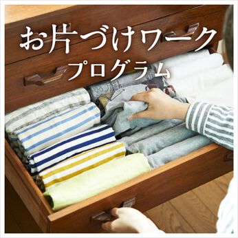 ミニツク | 【いっしょ買いなら￥990】お片づけワークプログラム