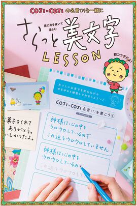 ミニツク | コジコジと一緒さらっと美文字レッスン