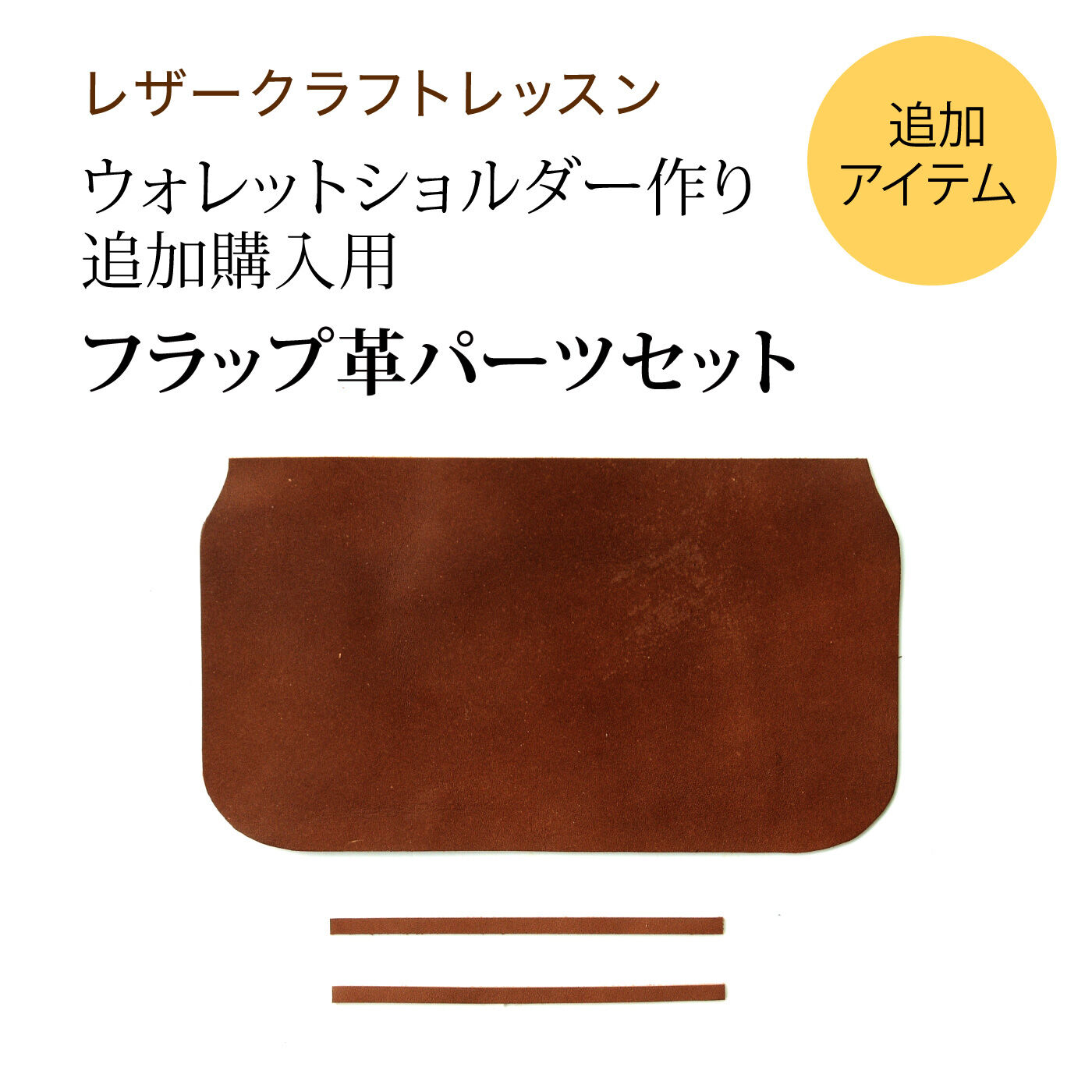 ミニツク|ウォレットショルダー作りレッスン 追加購入用 フラップ革パーツ セット