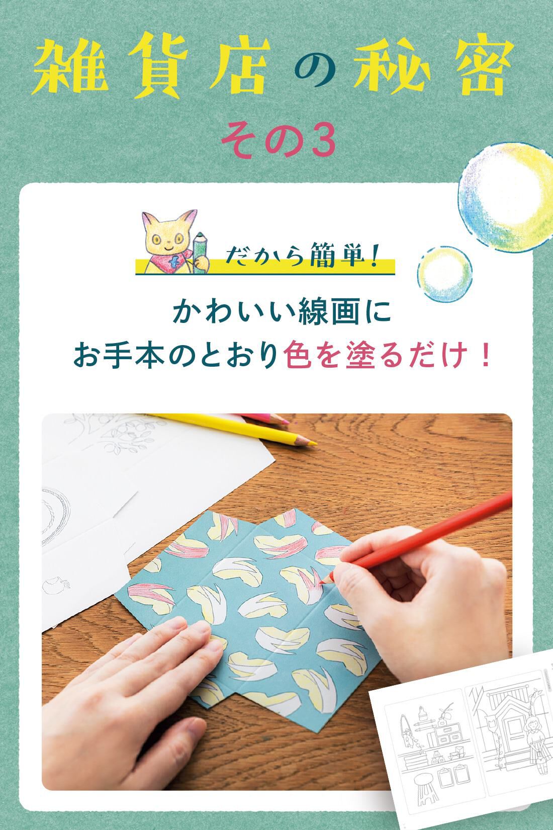 ミニツク|【総額6,930円OFF】猫店長がカラフルな世界にご案内 色えんぴつで雑貨を作る 空想ぬりえ雑貨店プログラム ［9回予約プログラム］