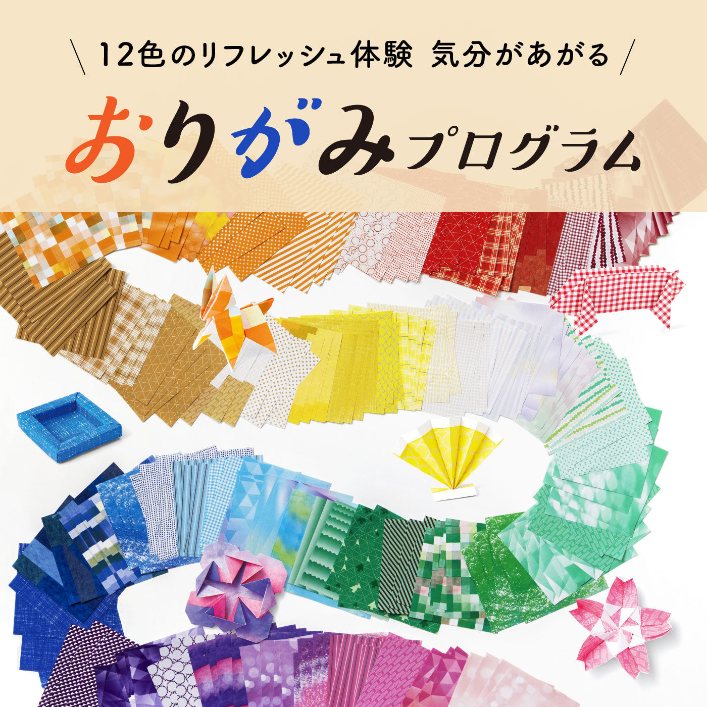 12色のリフレッシュ体験 気分があがるおりがみプログラム［12回予約