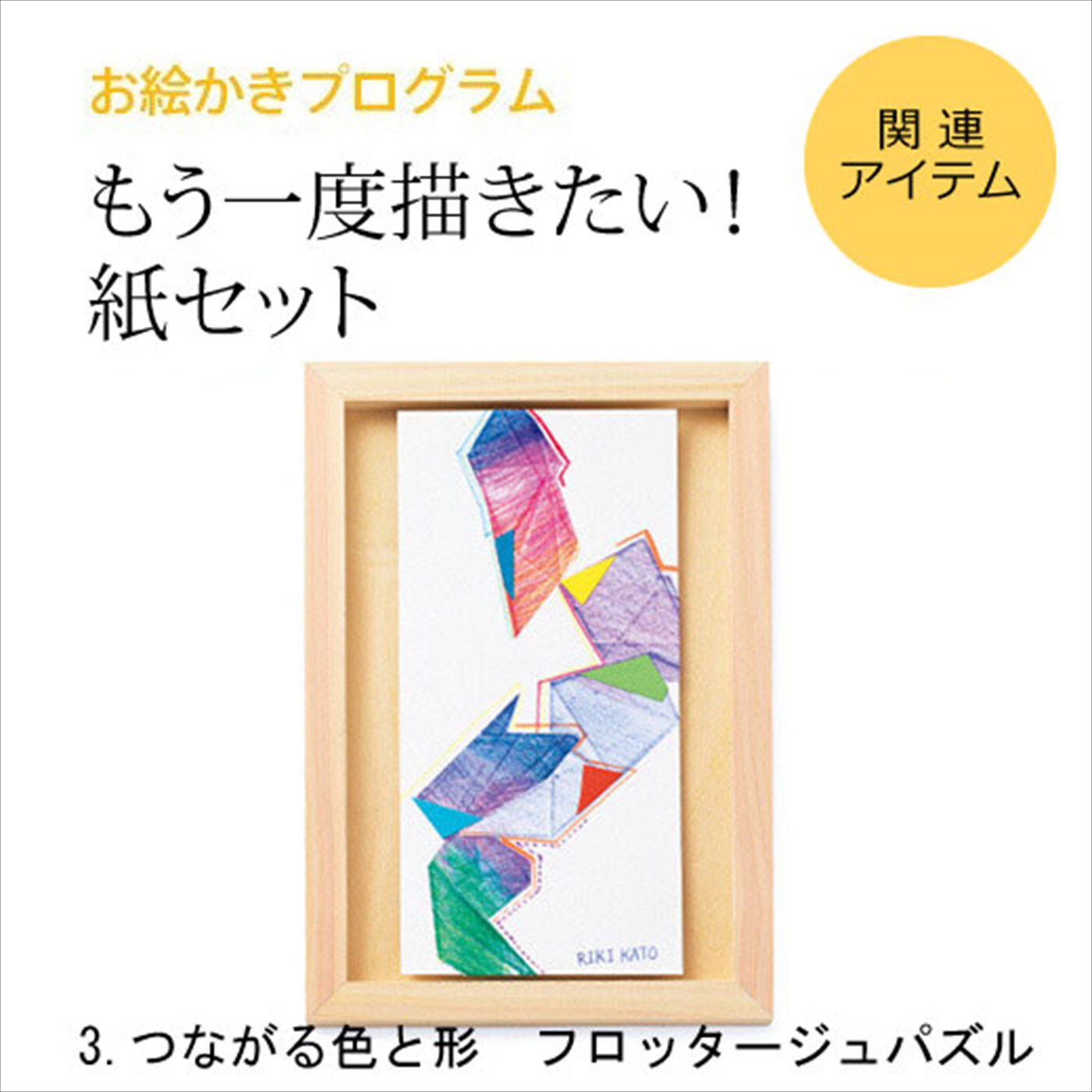 ミニツク|脳がめざめるお絵かきプログラム　紙セット３　「つながる色と形　フロッタージュパズル」|※すでに対象プログラムをお持ちの方が、もう一度描くための画材のみのセットです。（額はセットされていません。）