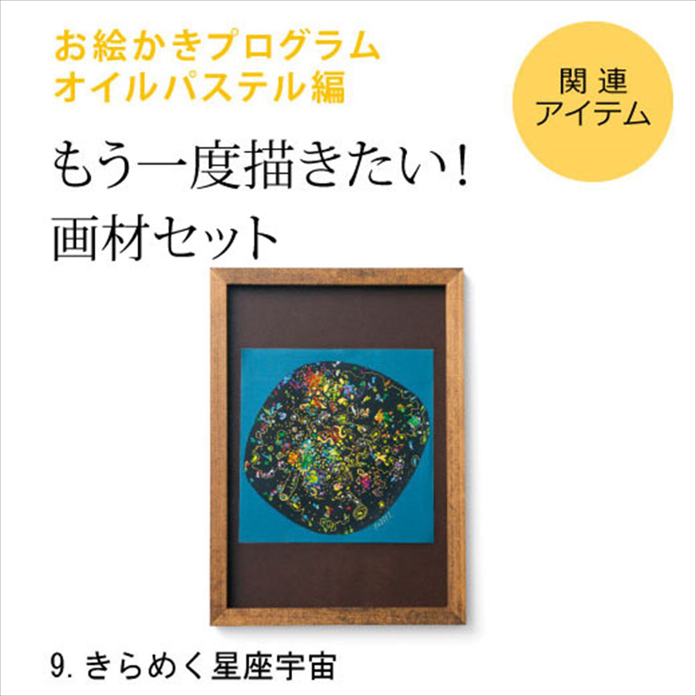 ミニツク|脳がめざめるお絵かきプログラム　オイルパステル編　画材セット９　「きらめく星座宇宙」