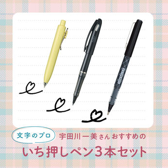 ミニツク | [文字のプロがおすすめ] ペン3本セット