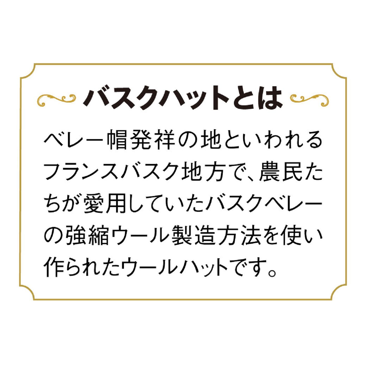 ミニツク|いろんなスタイルを楽しめる　梵鐘バスクハット