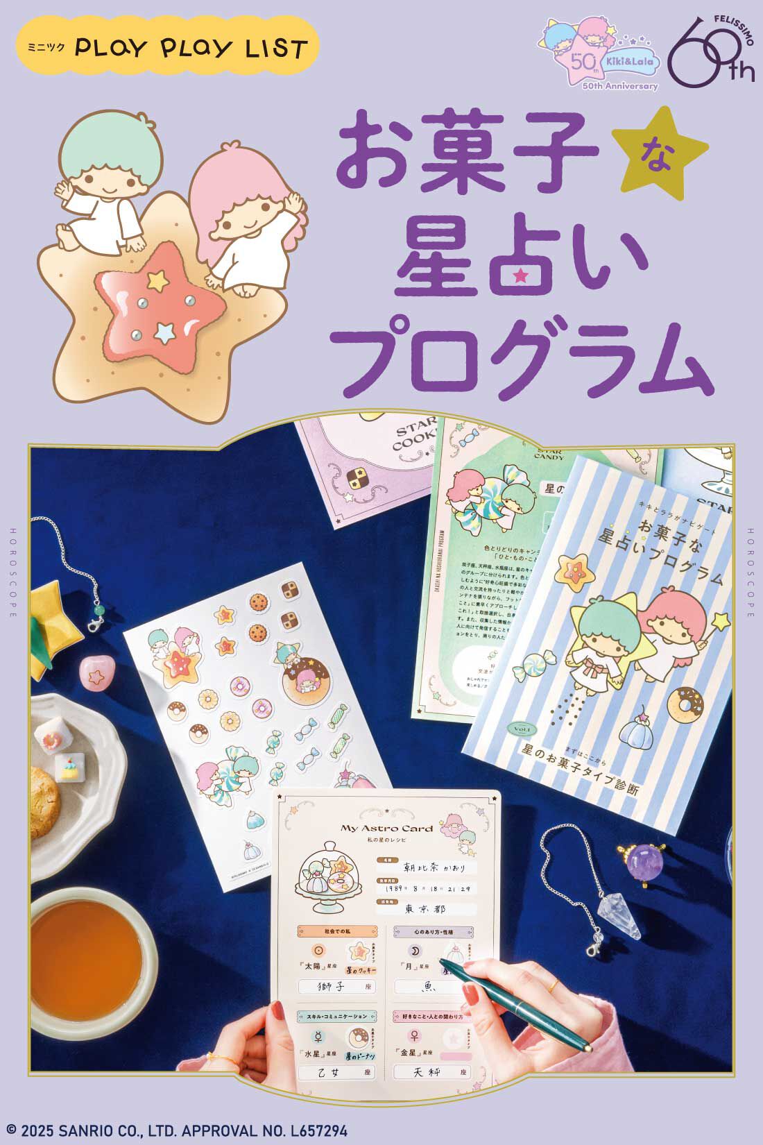 ミニツク|【7月分以降よりお届け】キキ＆ララがナビゲート お菓子な星占いプログラム［6回予約プログラム］