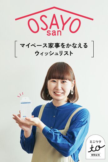 ミニツク | 【ミニツク to おさよさん】マイペース家事をかなえる ウィッシュリストの会