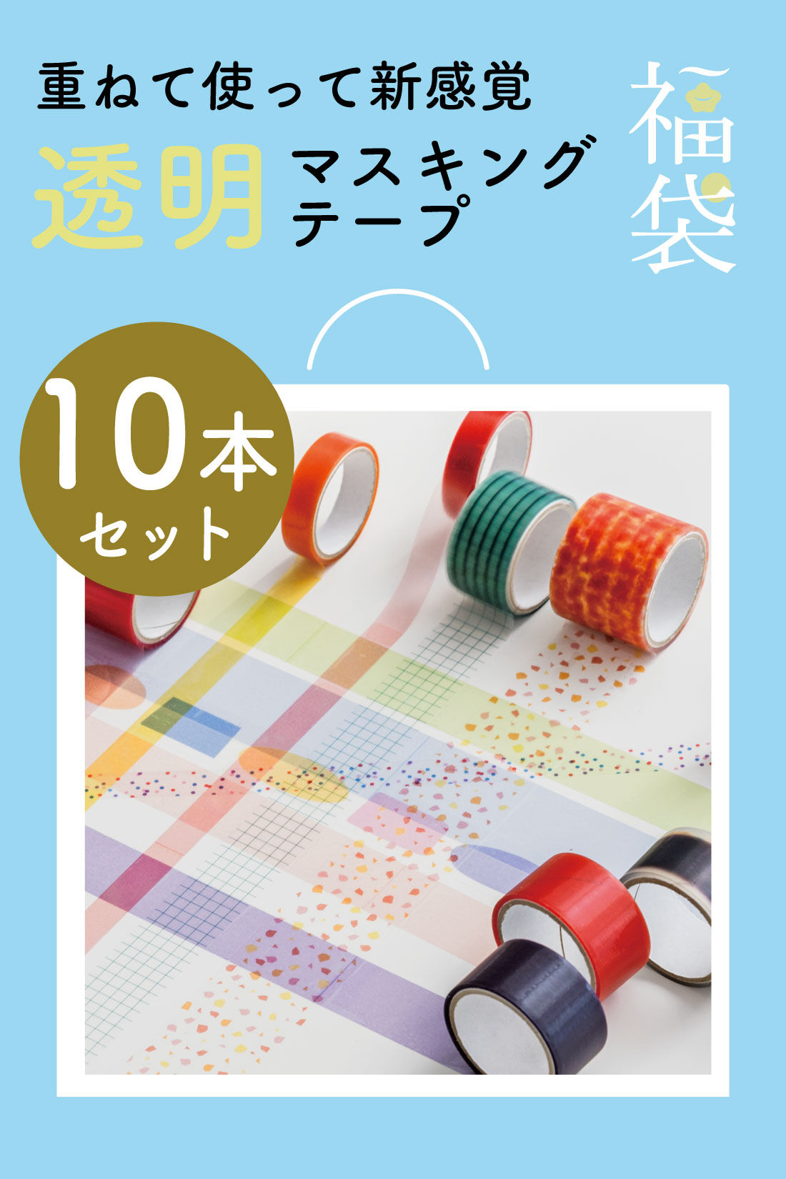 ミニツク|【福袋】重ねて使って新感覚　透明マスキングテープ１０本セット