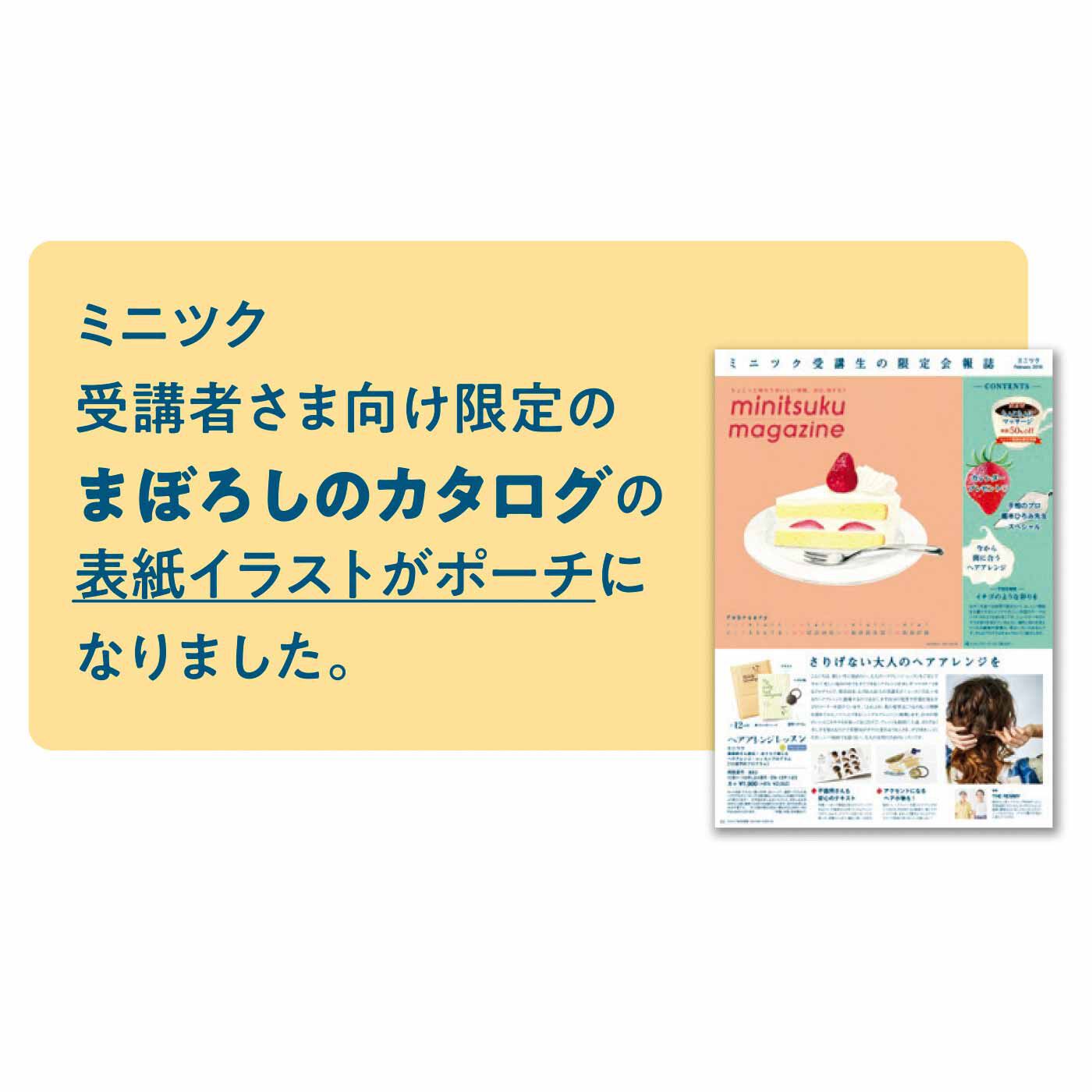 ミニツク|ミニツク チョコット　喫茶チョコットのレシピ付き かわいいおやつポーチの会