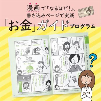 ミニツク | 漫画でわかる実践お金ガイドプログラム