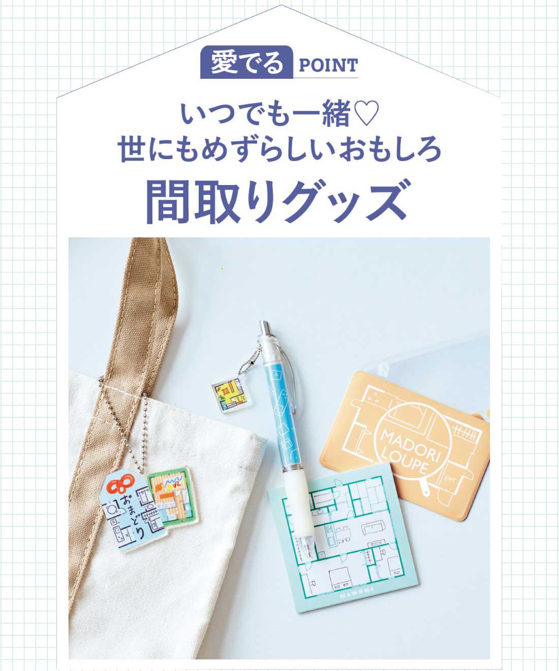 ミニツク|間取りをとことん楽しむレッスンプログラム［3回予約プログラム］|世にもめずらしいおもしろ「間取りグッズ」も♪