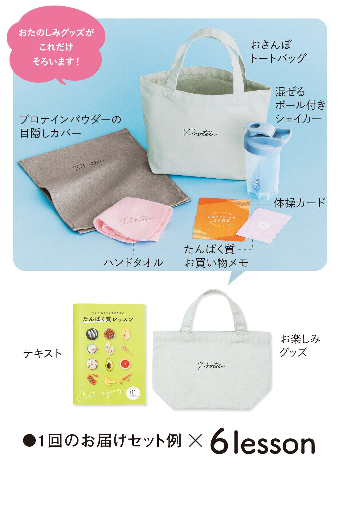 ミニツク|エイジング対策をはじめよう！　たんぱく質を味方につけるレッスンプログラム ［6回予約プログラム］