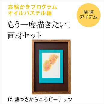 ミニツク | お絵かきプログラム　パス単品画材１２ピーナッツ