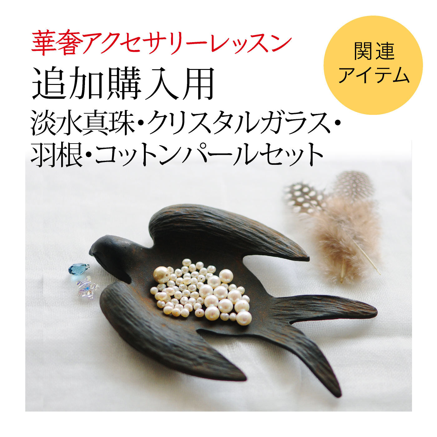 ミニツク|華奢アクセサリーレッスンプログラム 追加購入用 淡水真珠・クリスタルガラス・羽根・コットンパールセット
