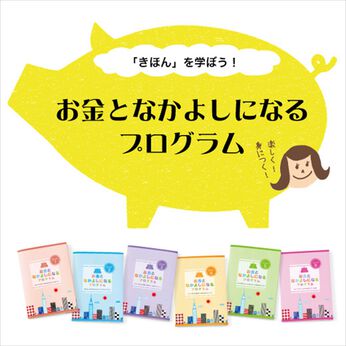 ミニツク | お金となかよしになるプログラム
